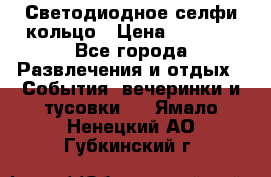 Светодиодное селфи кольцо › Цена ­ 1 490 - Все города Развлечения и отдых » События, вечеринки и тусовки   . Ямало-Ненецкий АО,Губкинский г.